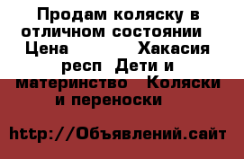 Продам коляску в отличном состоянии › Цена ­ 4 300 - Хакасия респ. Дети и материнство » Коляски и переноски   